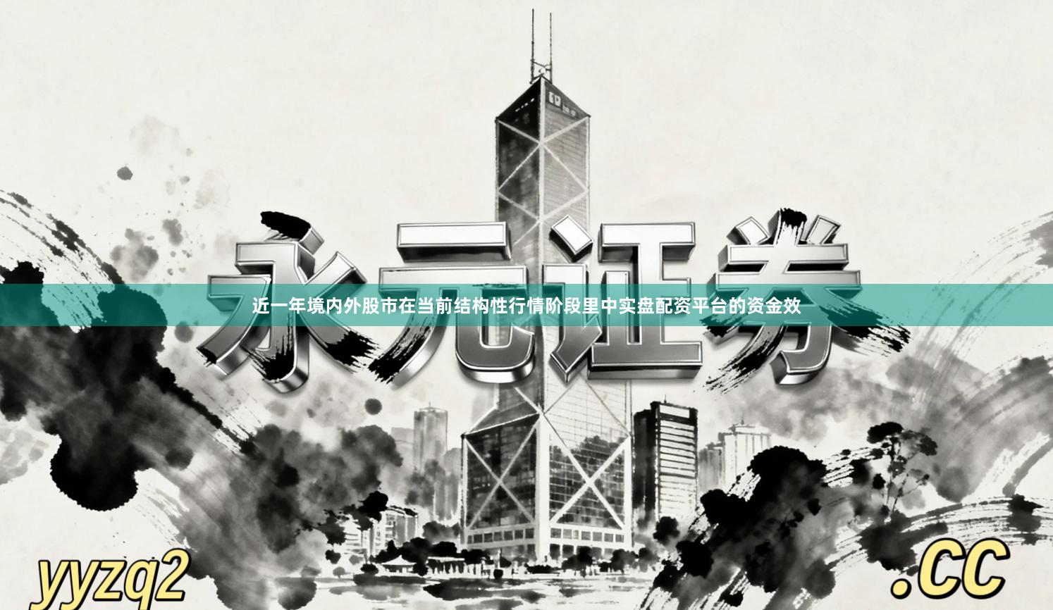 近一年境内外股市在当前结构性行情阶段里中实盘配资平台的资金效