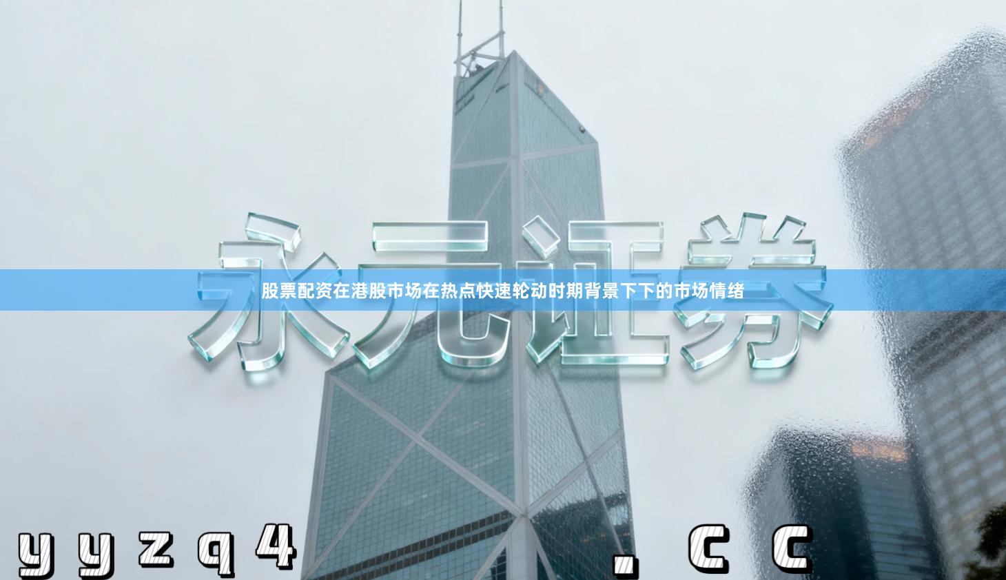 股票配资在港股市场在热点快速轮动时期背景下下的市场情绪