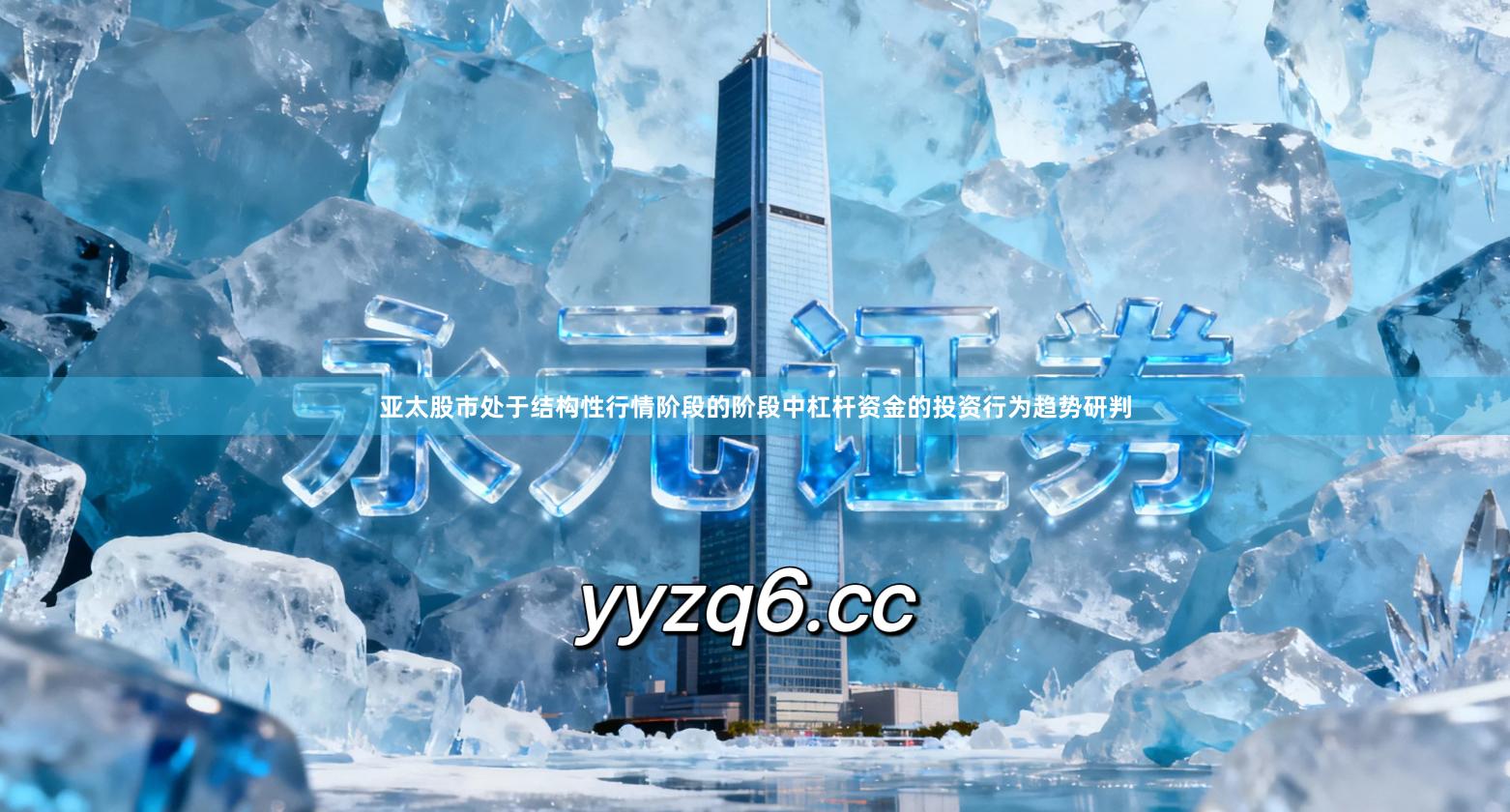 亚太股市处于结构性行情阶段的阶段中杠杆资金的投资行为趋势研判