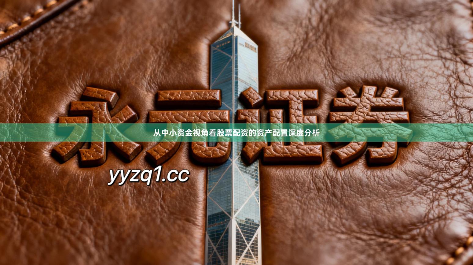 从中小资金视角看股票配资的资产配置深度分析