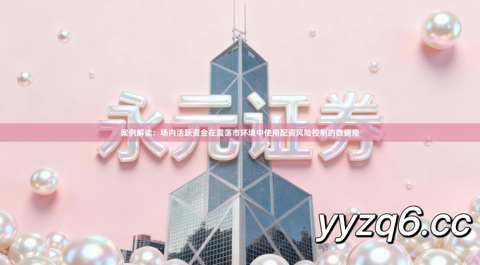 案例解读：场内活跃资金在震荡市环境中使用配资风险控制的数据观