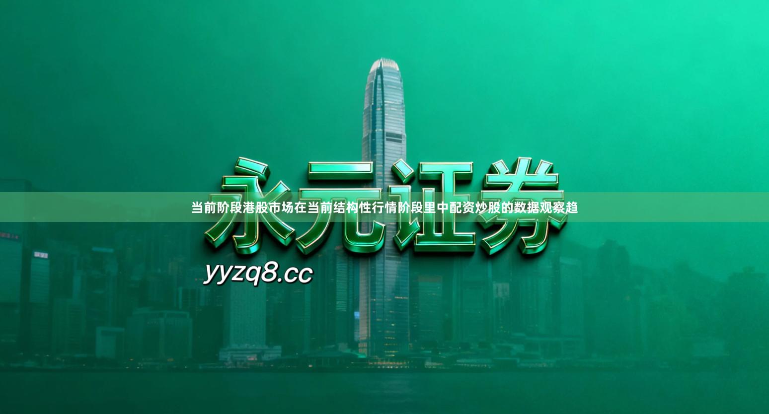 当前阶段港股市场在当前结构性行情阶段里中配资炒股的数据观察趋