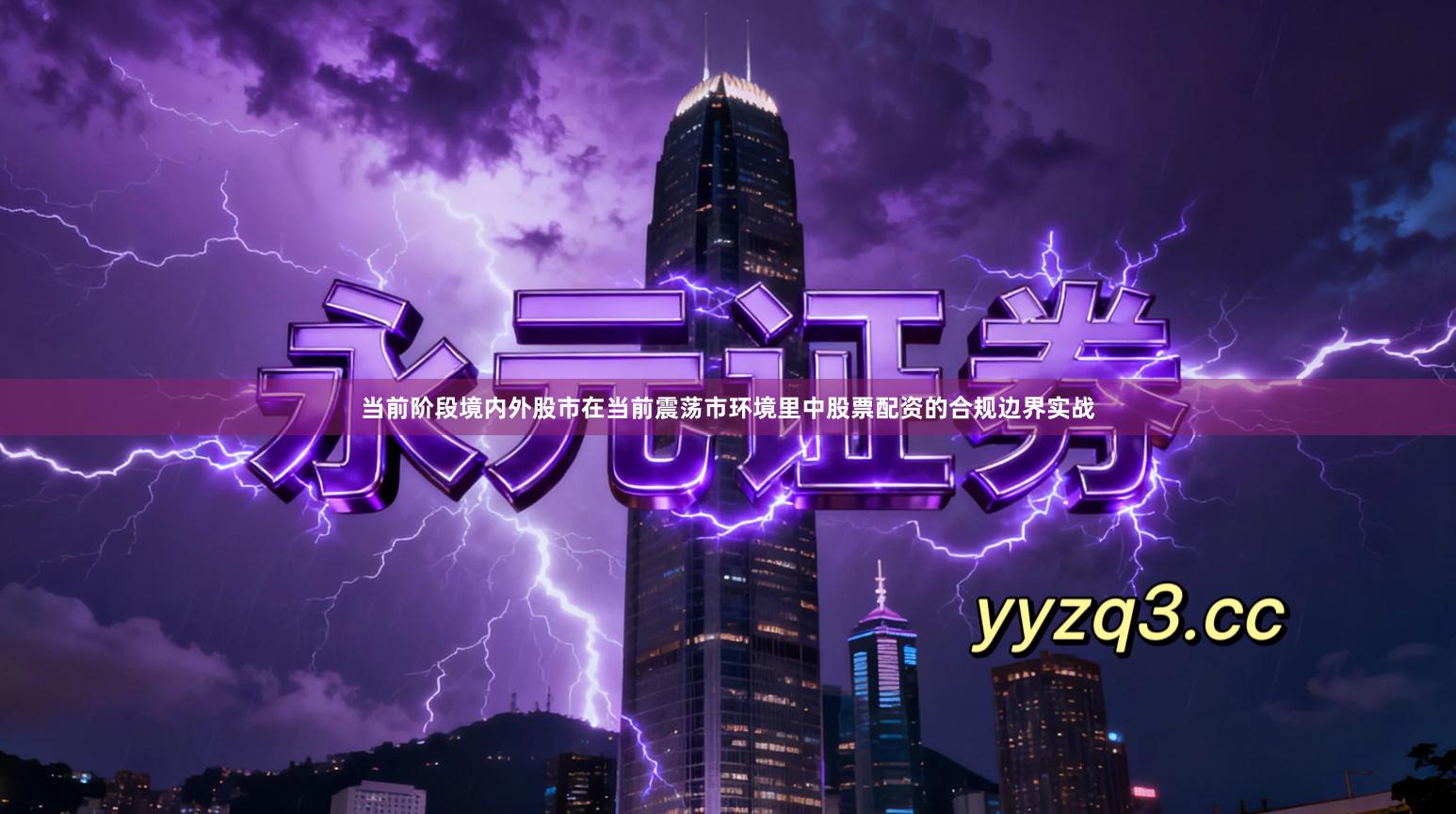 当前阶段境内外股市在当前震荡市环境里中股票配资的合规边界实战