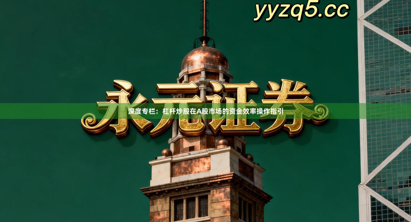 深度专栏：杠杆炒股在A股市场的资金效率操作指引