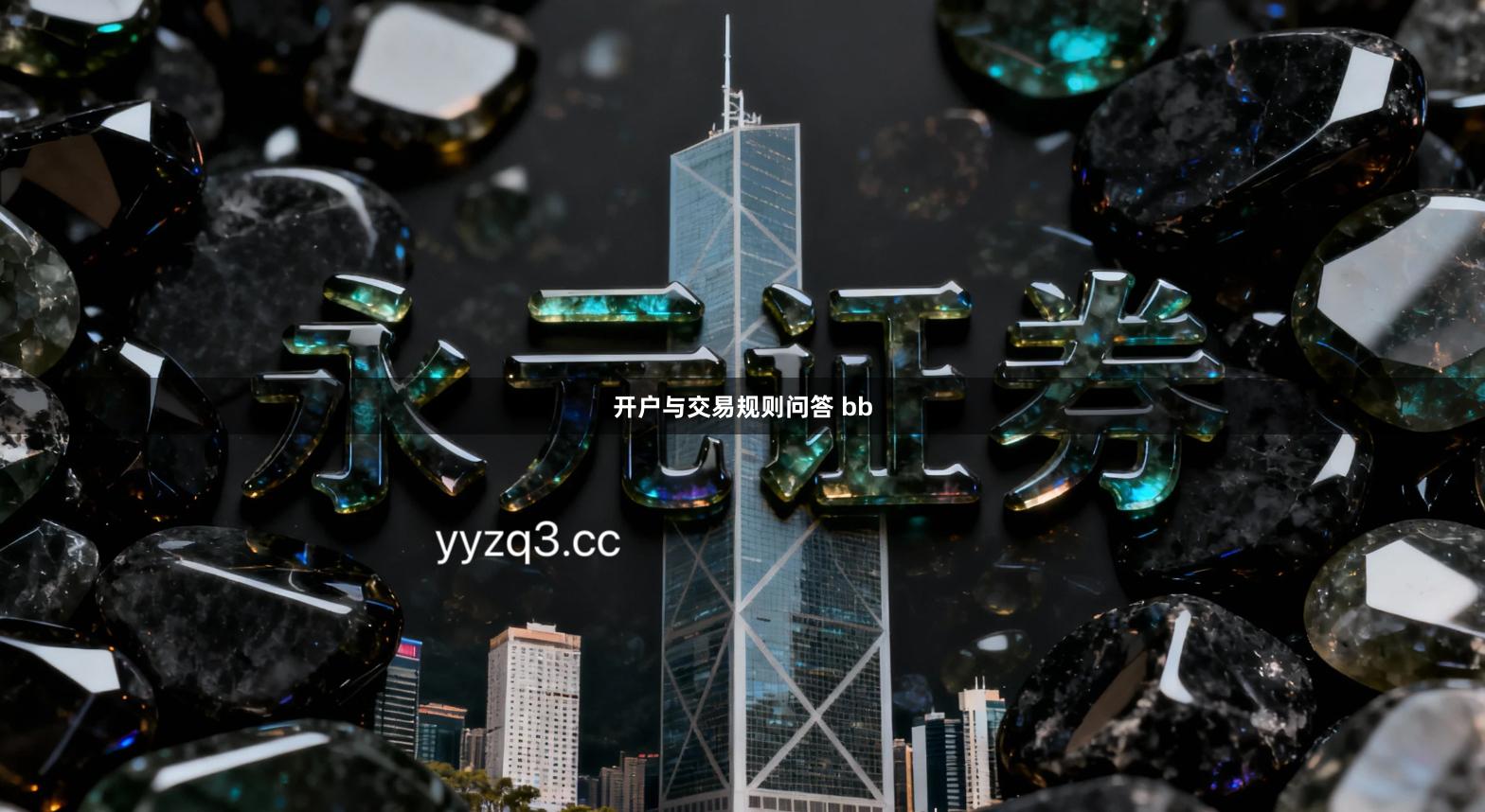 开户与交易规则问答 bb