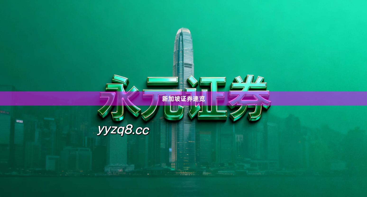 新加坡证券速览