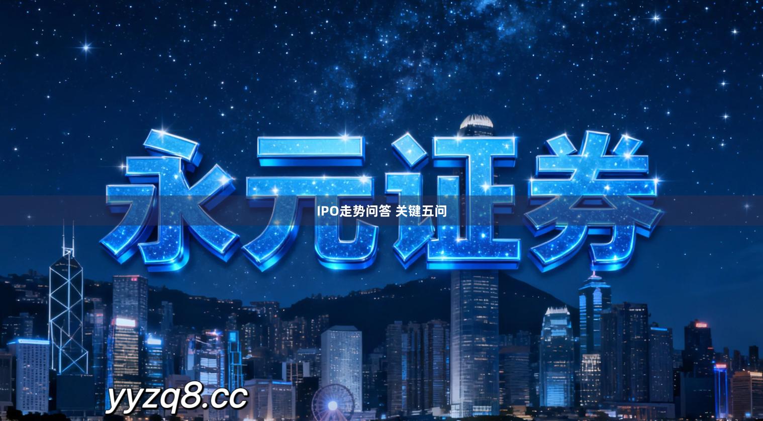 IPO走势问答 关键五问