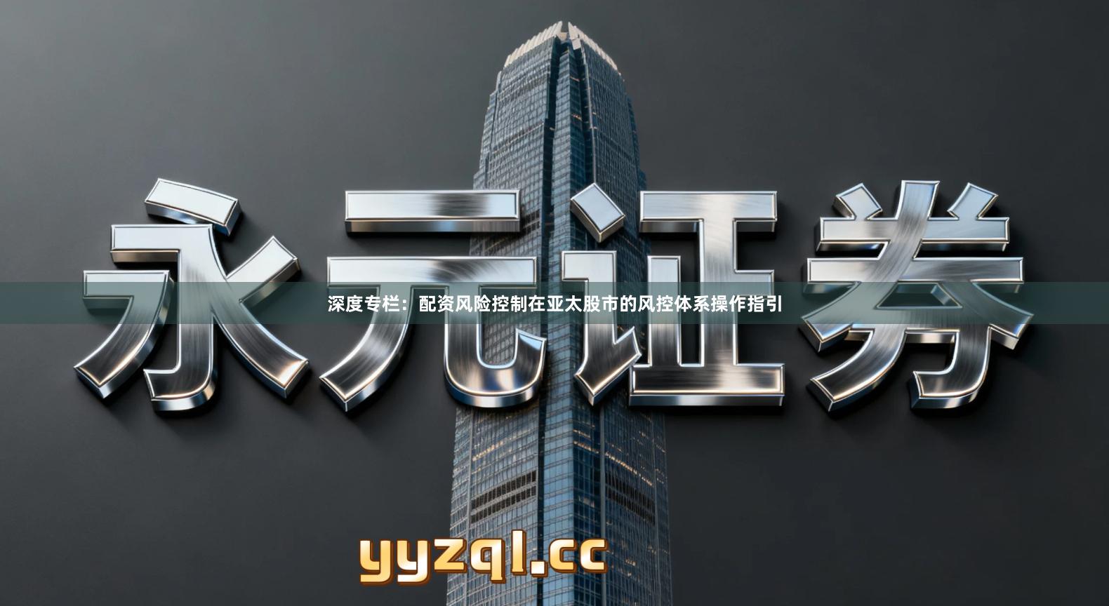 深度专栏：配资风险控制在亚太股市的风控体系操作指引