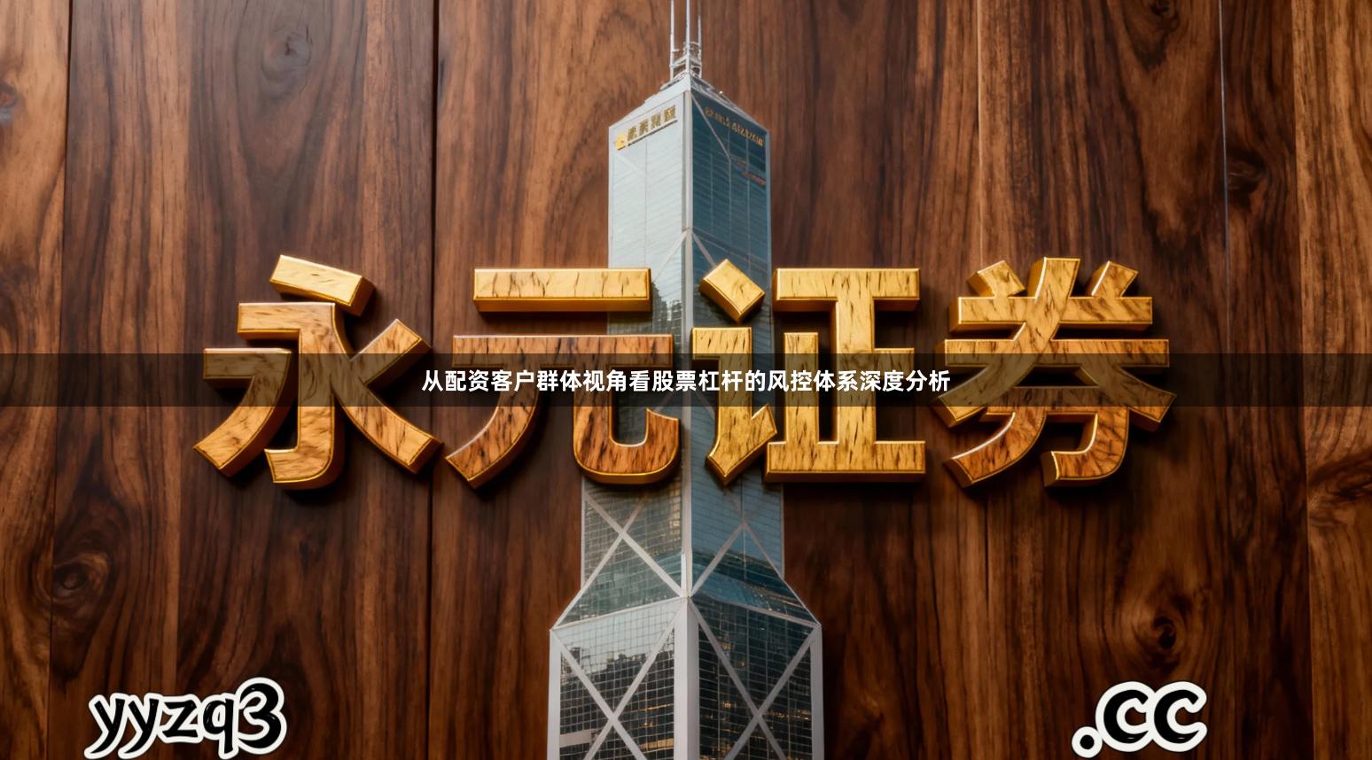 从配资客户群体视角看股票杠杆的风控体系深度分析