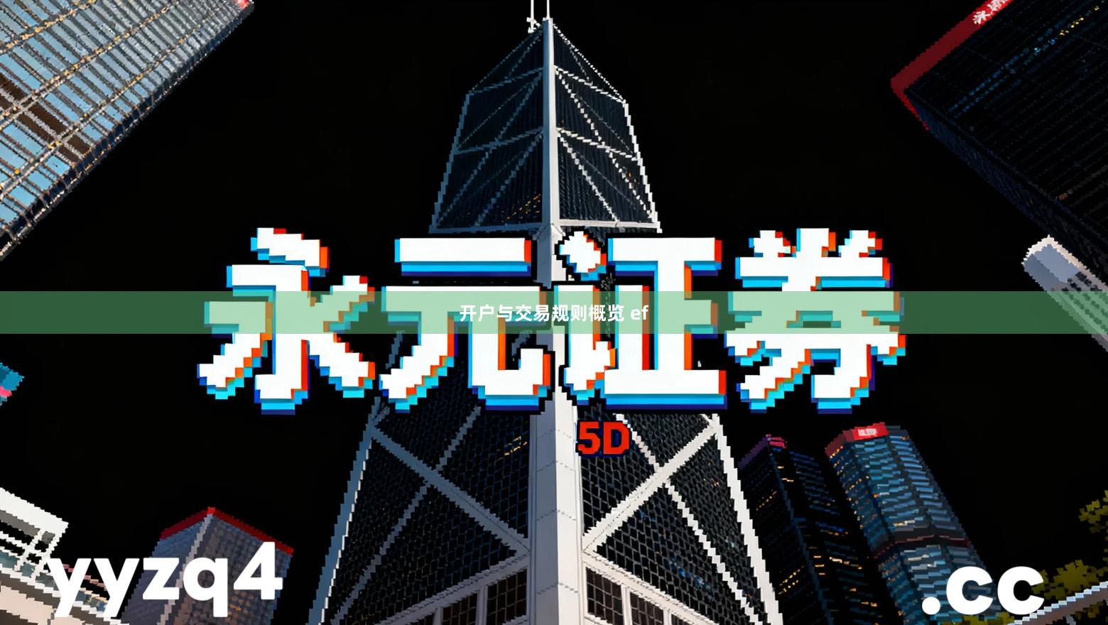 开户与交易规则概览 ef