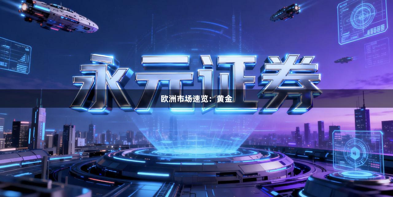 欧洲市场速览：黄金