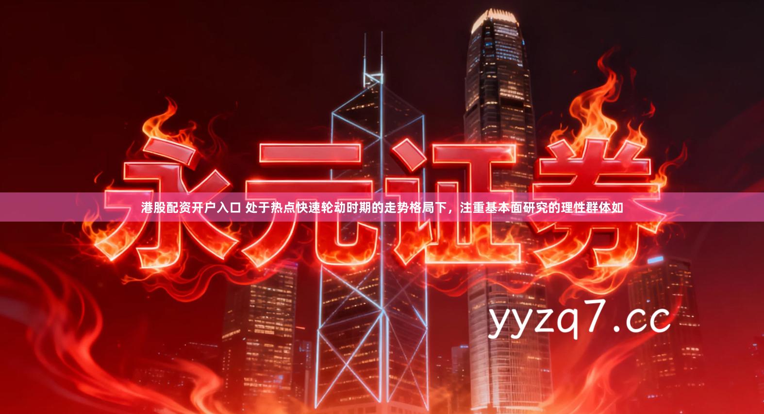 港股配资开户入口 处于热点快速轮动时期的走势格局下,注重基本面研究的理性群体如