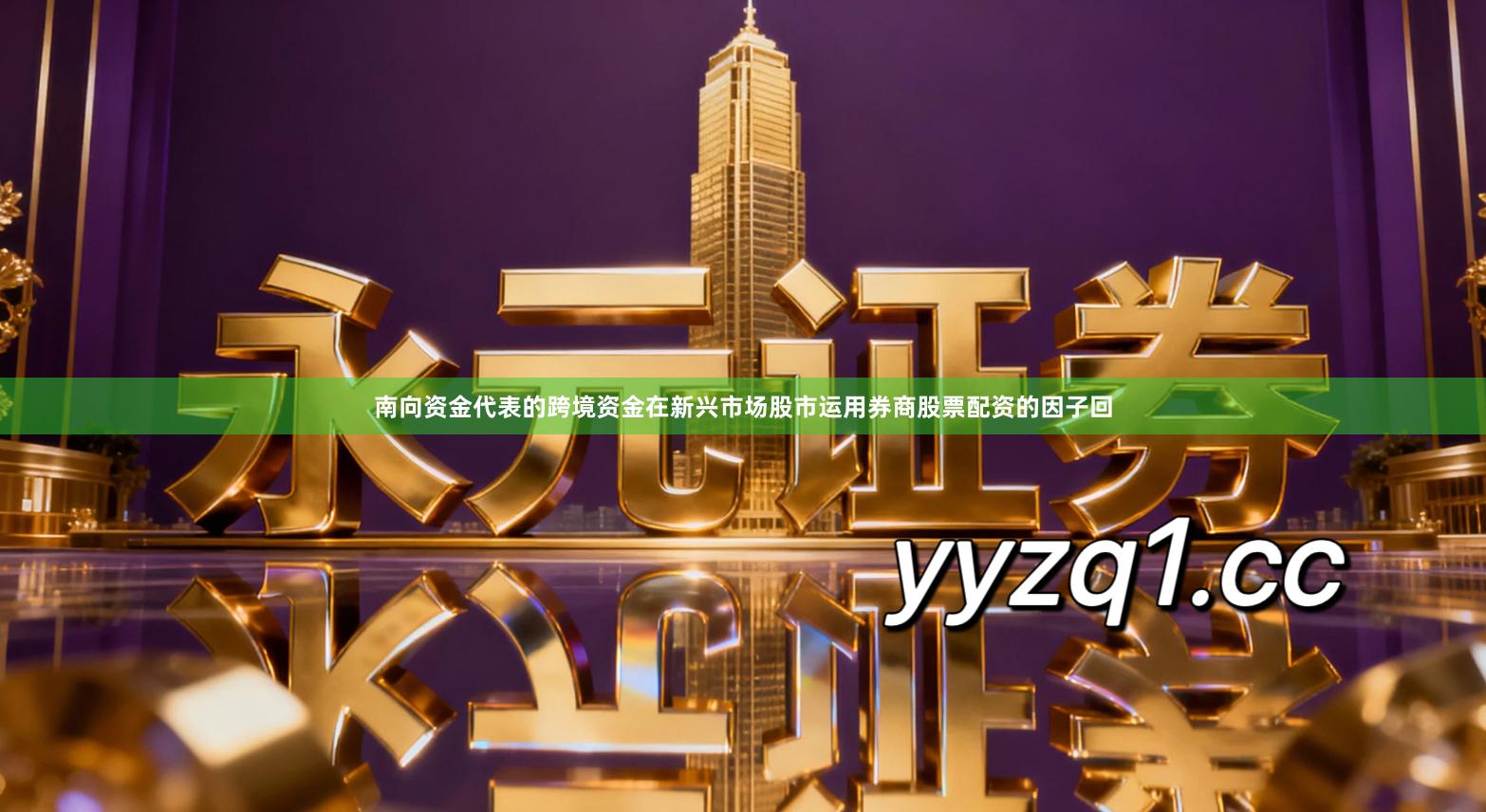 南向资金代表的跨境资金在新兴市场股市运用券商股票配资的因子回