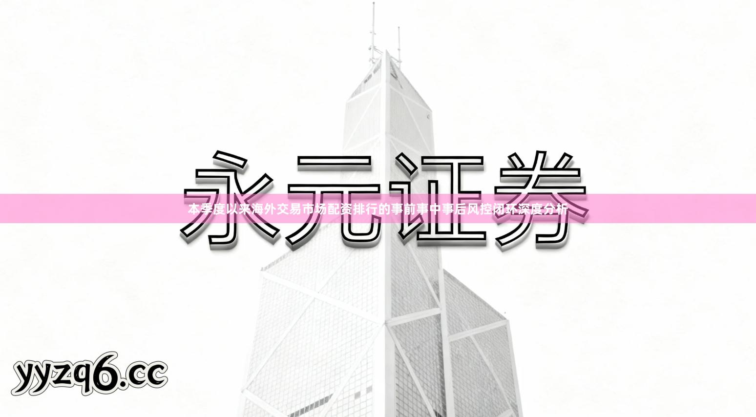 本季度以来海外交易市场配资排行的事前事中事后风控闭环深度分析