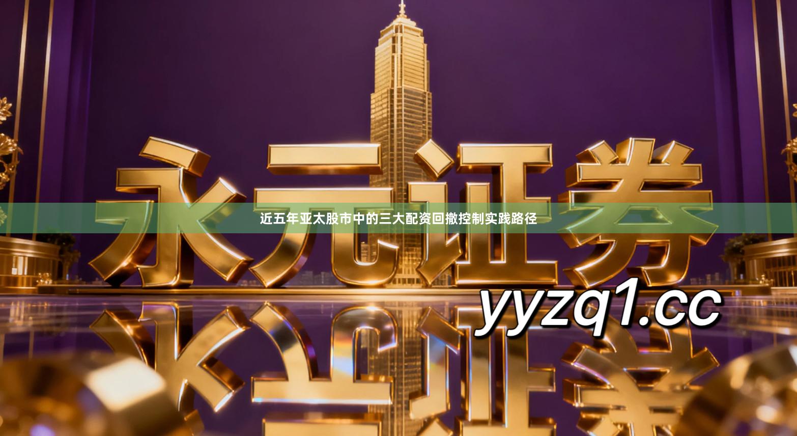 近五年亚太股市中的三大配资回撤控制实践路径