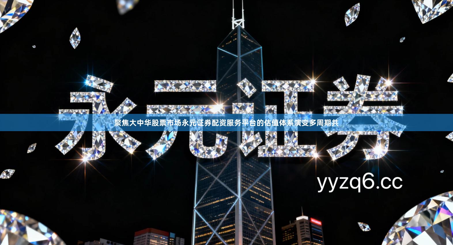 聚焦大中华股票市场永元证券配资服务平台的估值体系演变多周期共