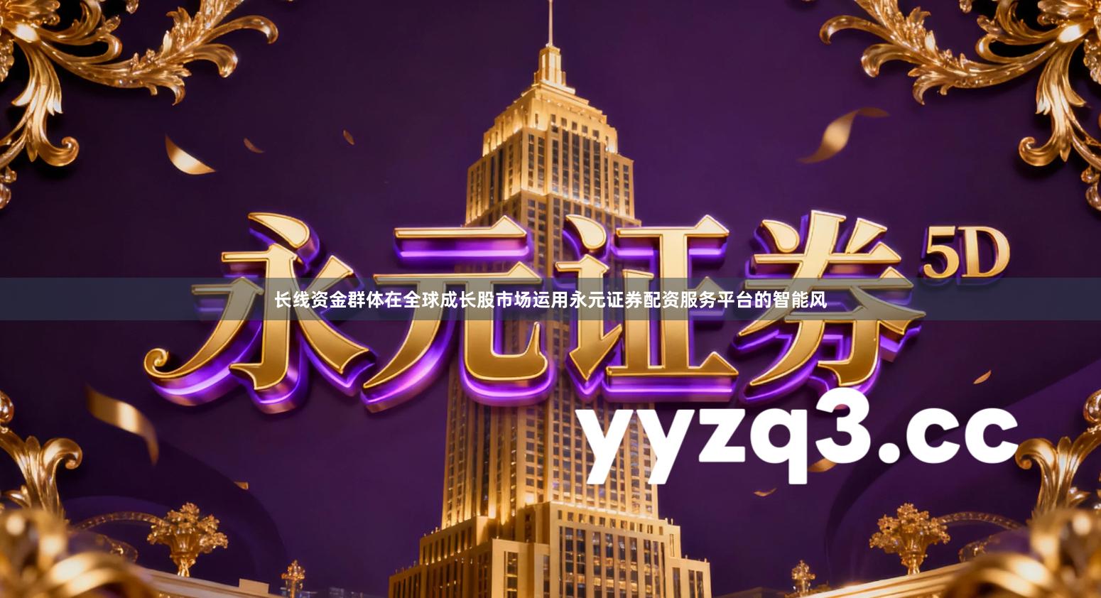 长线资金群体在全球成长股市场运用永元证券配资服务平台的智能风