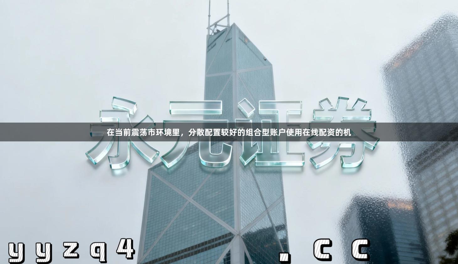 在当前震荡市环境里，分散配置较好的组合型账户使用在线配资的机