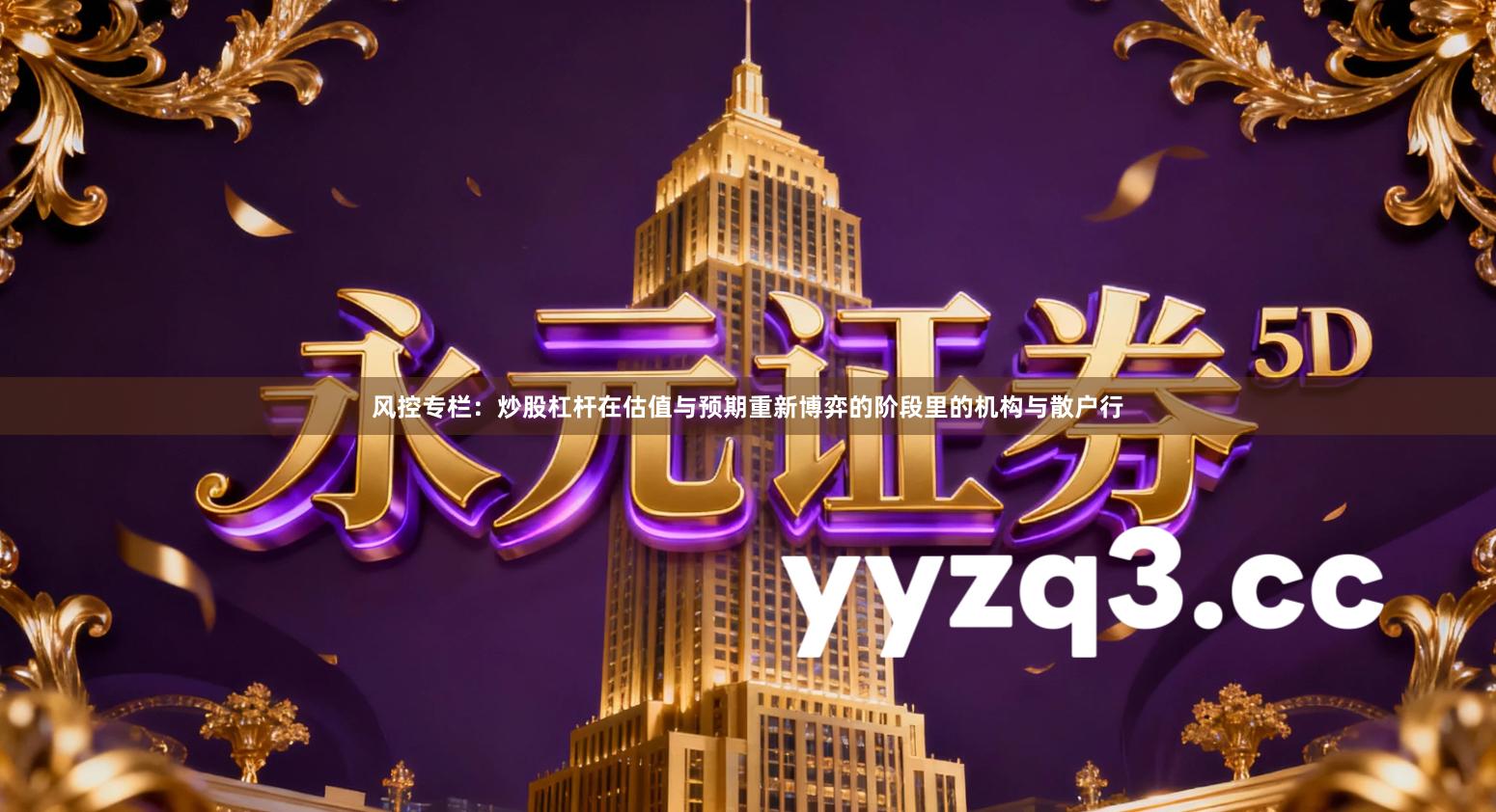 风控专栏：炒股杠杆在估值与预期重新博弈的阶段里的机构与散户行