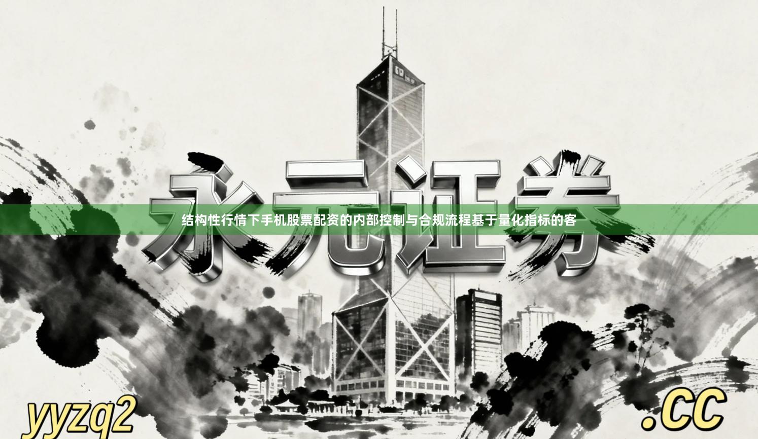 结构性行情下手机股票配资的内部控制与合规流程基于量化指标的客