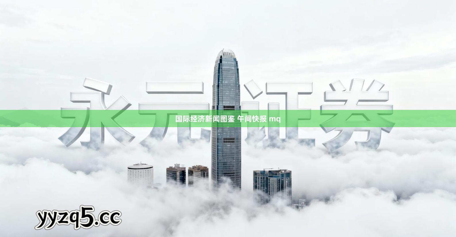 国际经济新闻图鉴 午间快报 mq
