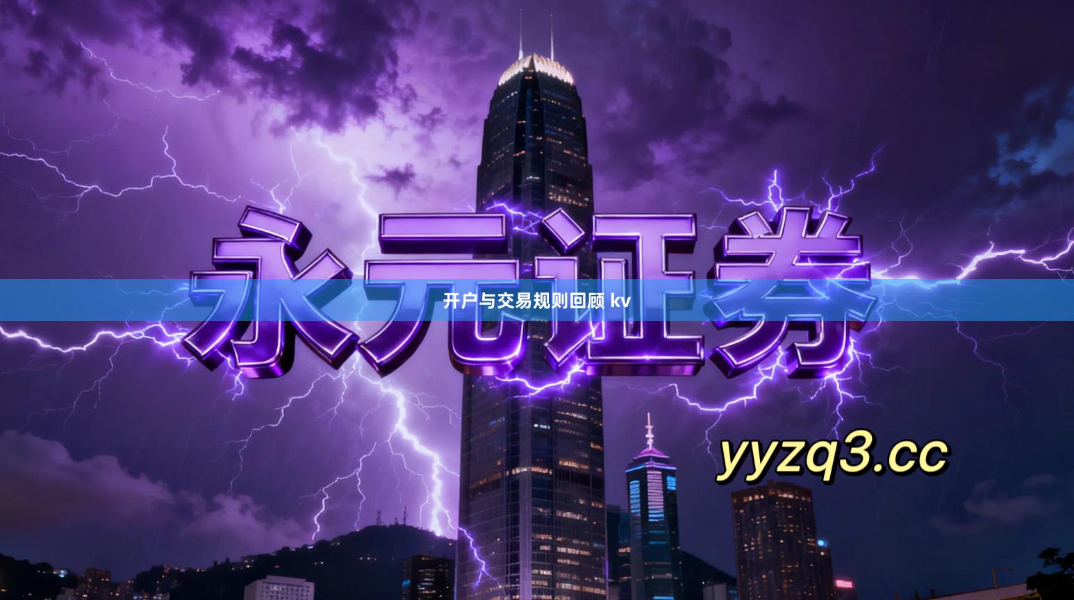 开户与交易规则回顾 kv