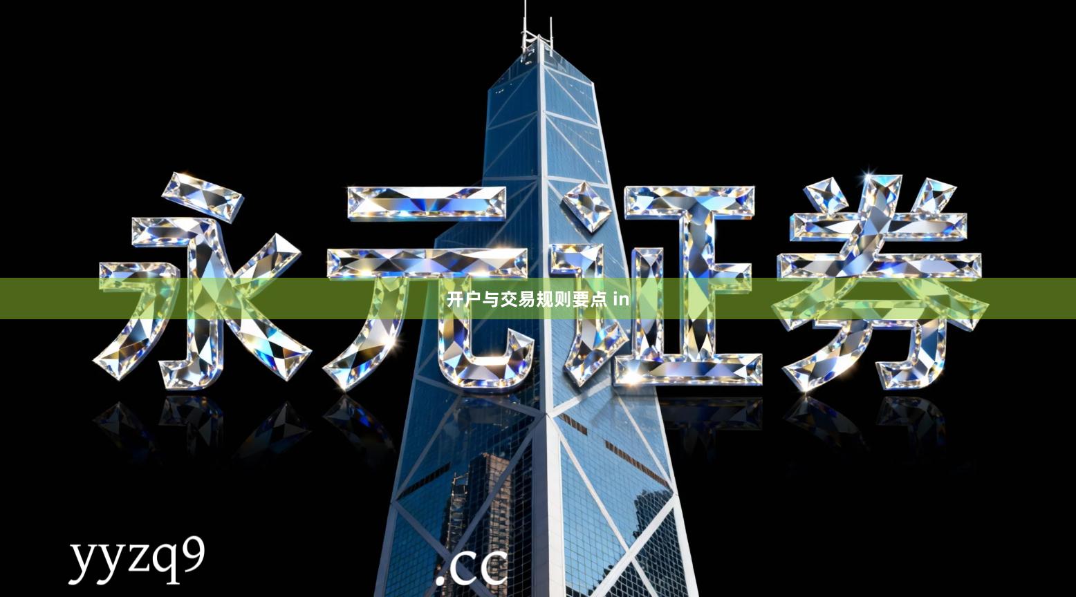 开户与交易规则要点 in