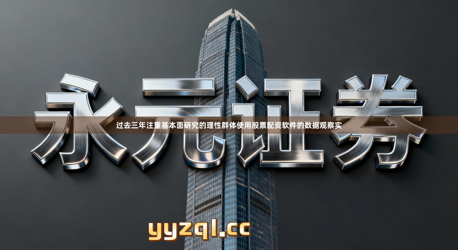 过去三年注重基本面研究的理性群体使用股票配资软件的数据观察实