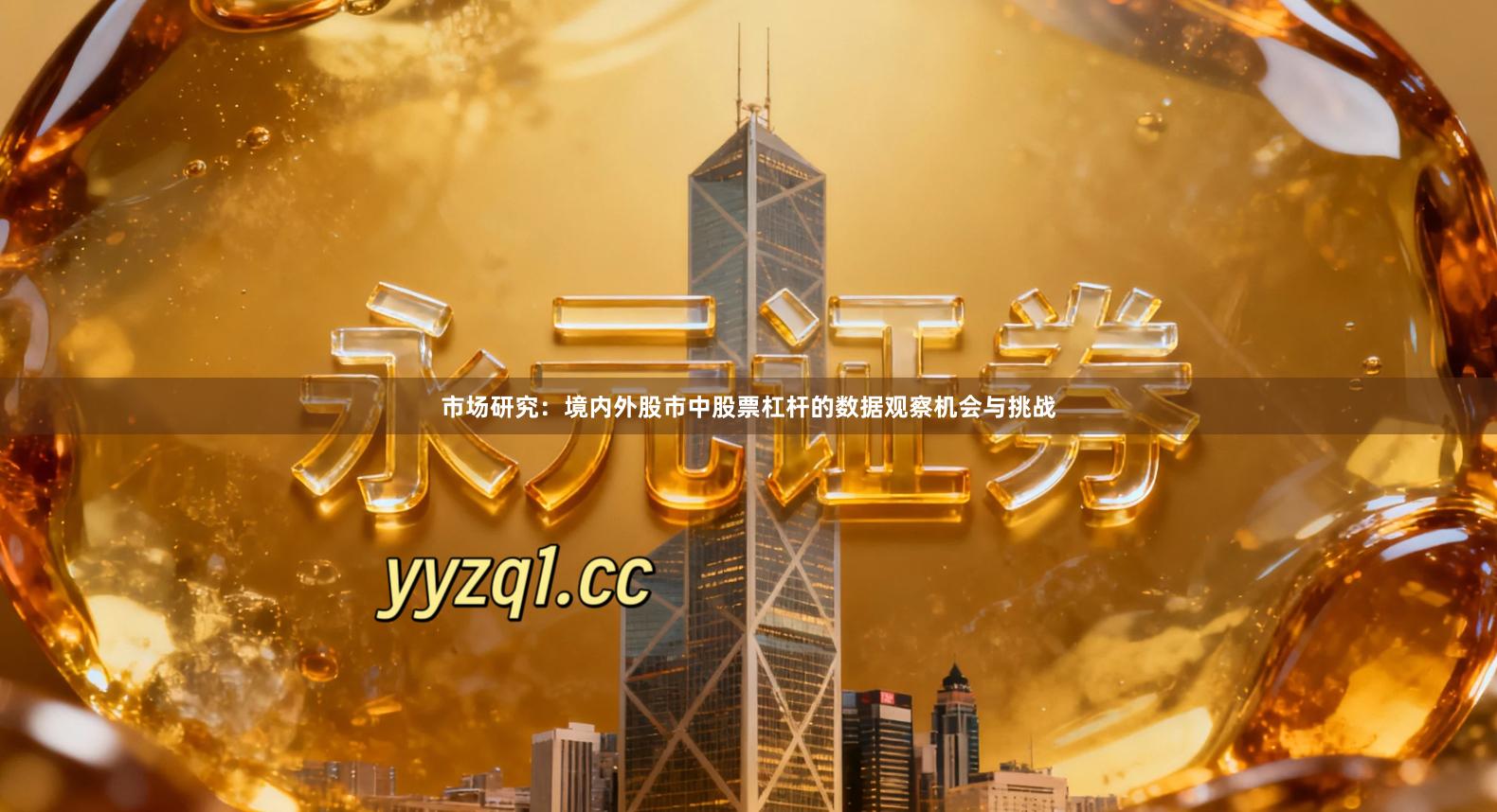 市场研究：境内外股市中股票杠杆的数据观察机会与挑战