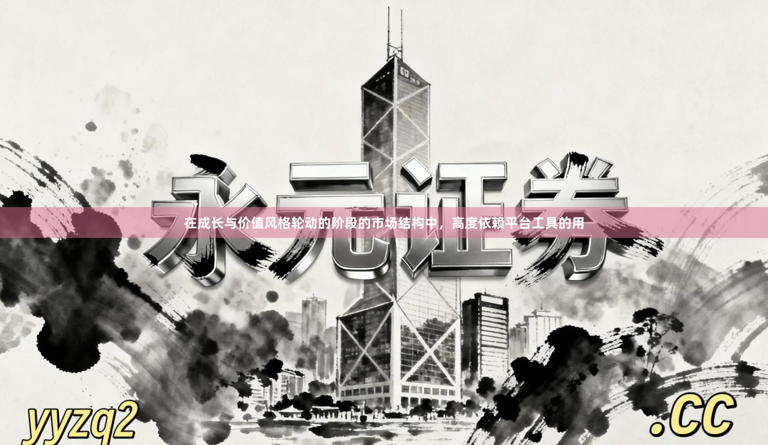 在成长与价值风格轮动的阶段的市场结构中，高度依赖平台工具的用