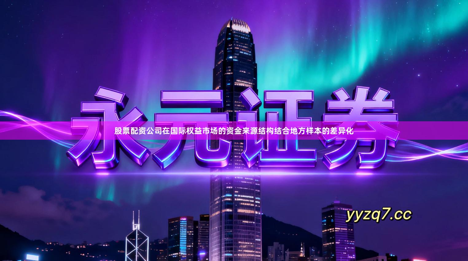 股票配资公司在国际权益市场的资金来源结构结合地方样本的差异化