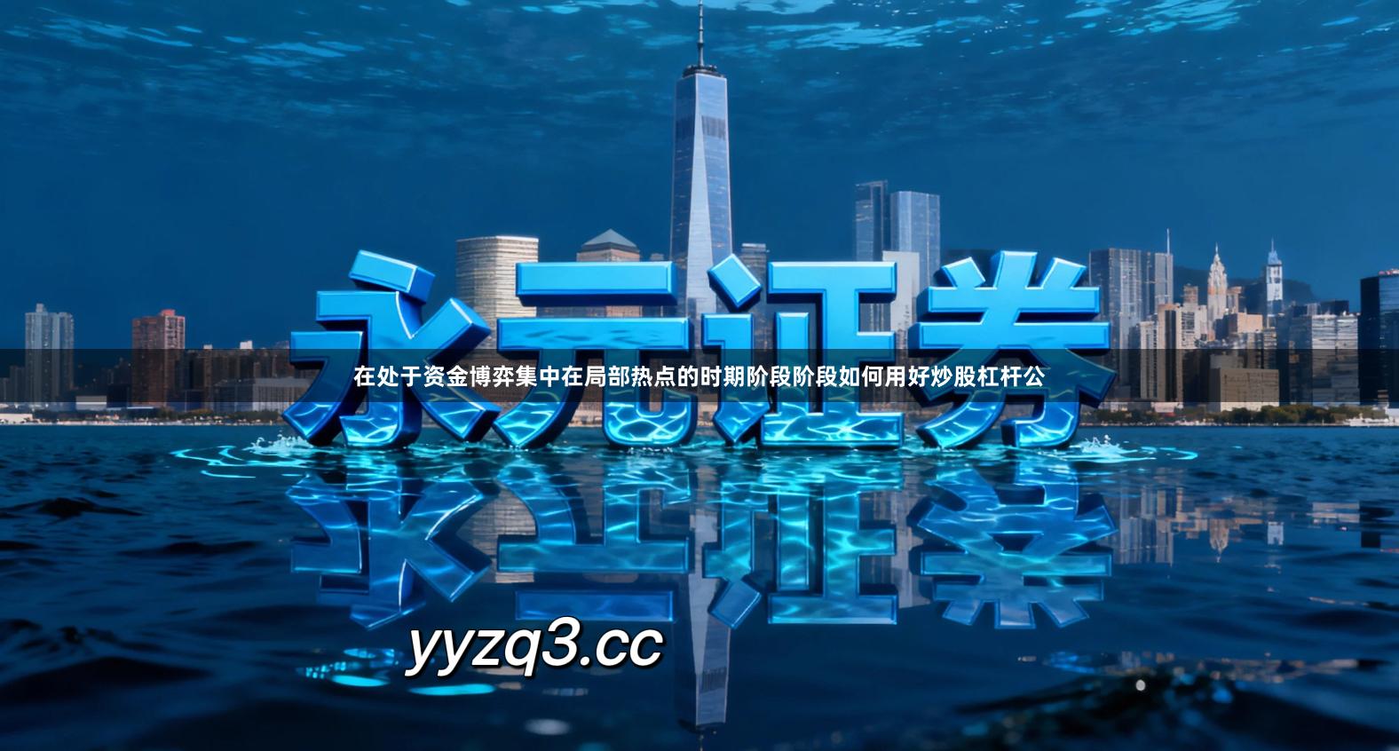 在处于资金博弈集中在局部热点的时期阶段阶段如何用好炒股杠杆公