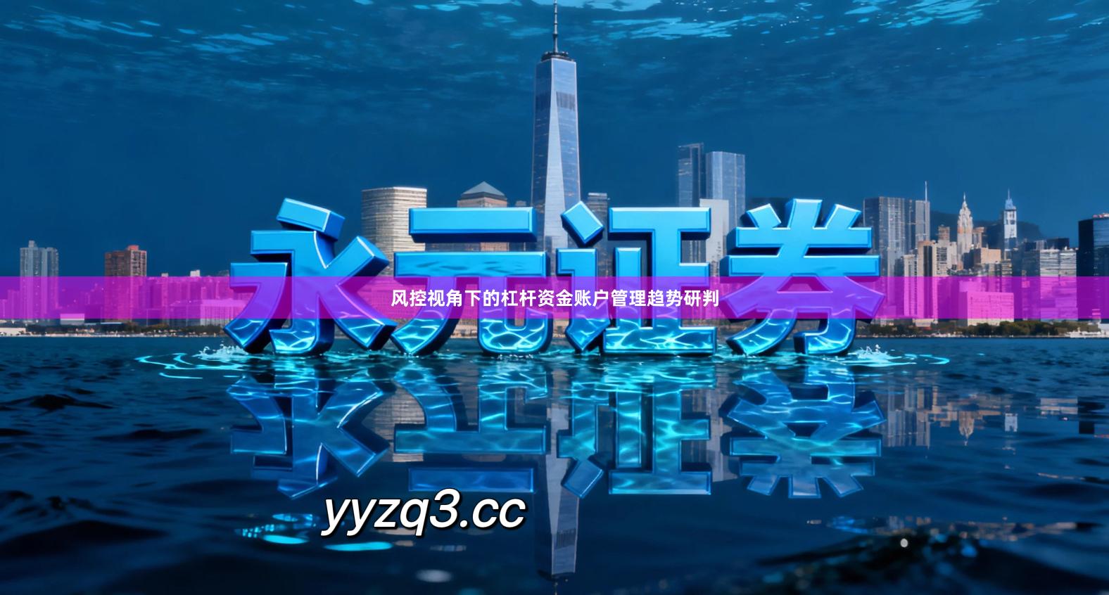 风控视角下的杠杆资金账户管理趋势研判