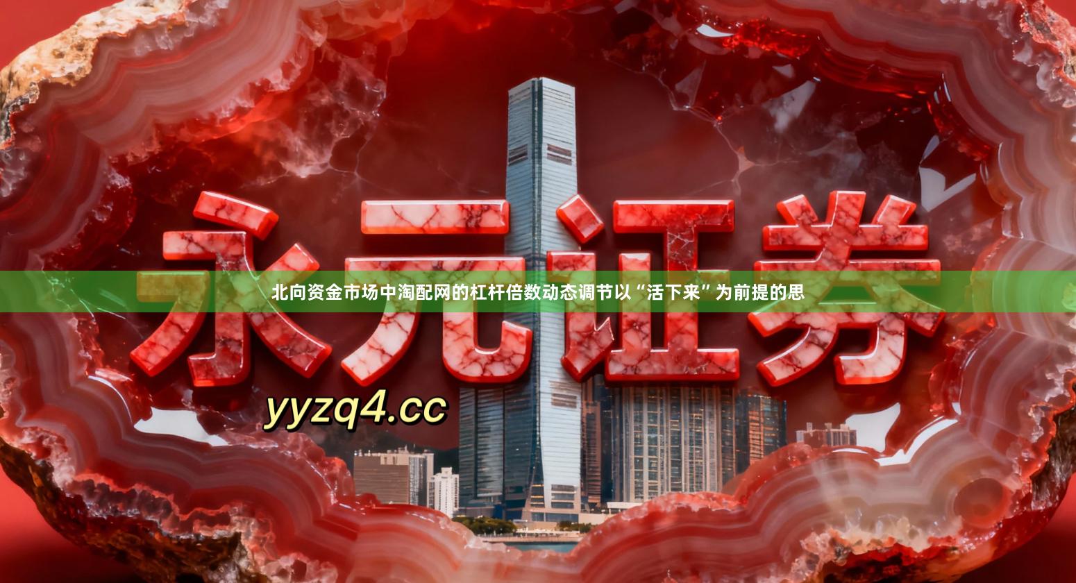 北向资金市场中淘配网的杠杆倍数动态调节以“活下来”为前提的思