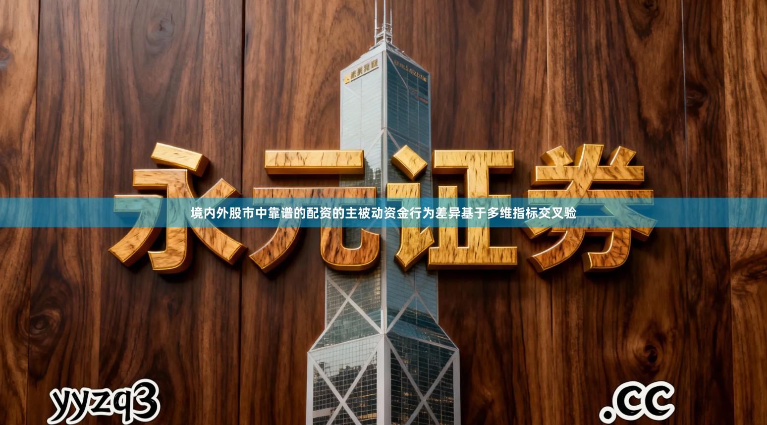 境内外股市中靠谱的配资的主被动资金行为差异基于多维指标交叉验