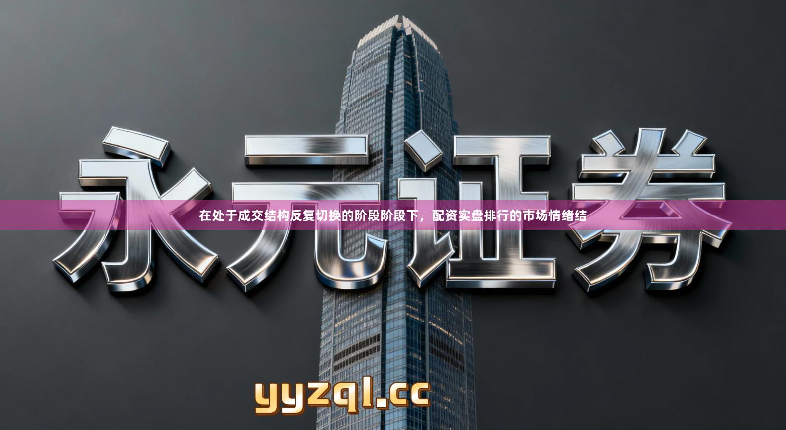 在处于成交结构反复切换的阶段阶段下，配资实盘排行的市场情绪结