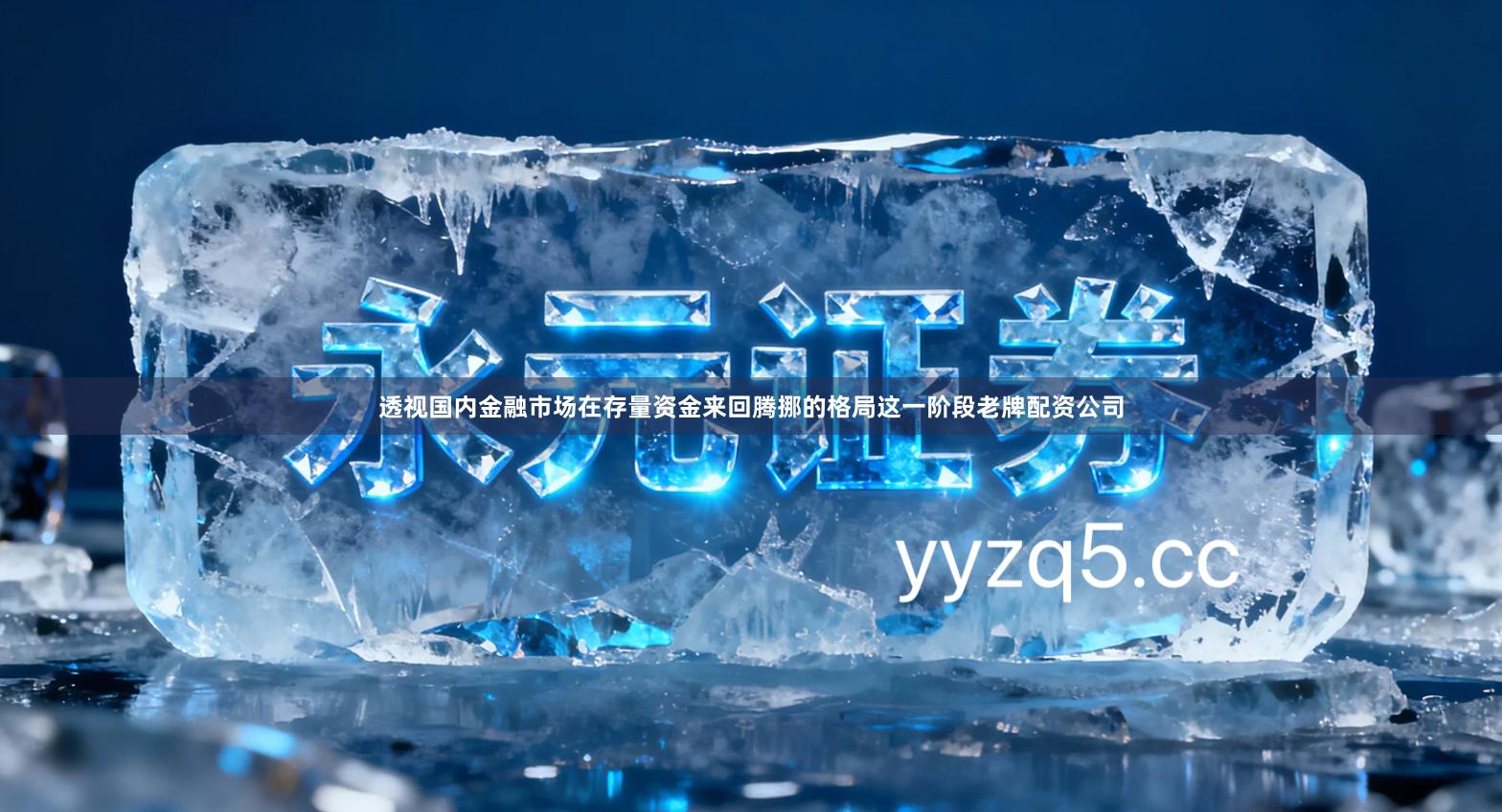 透视国内金融市场在存量资金来回腾挪的格局这一阶段老牌配资公司