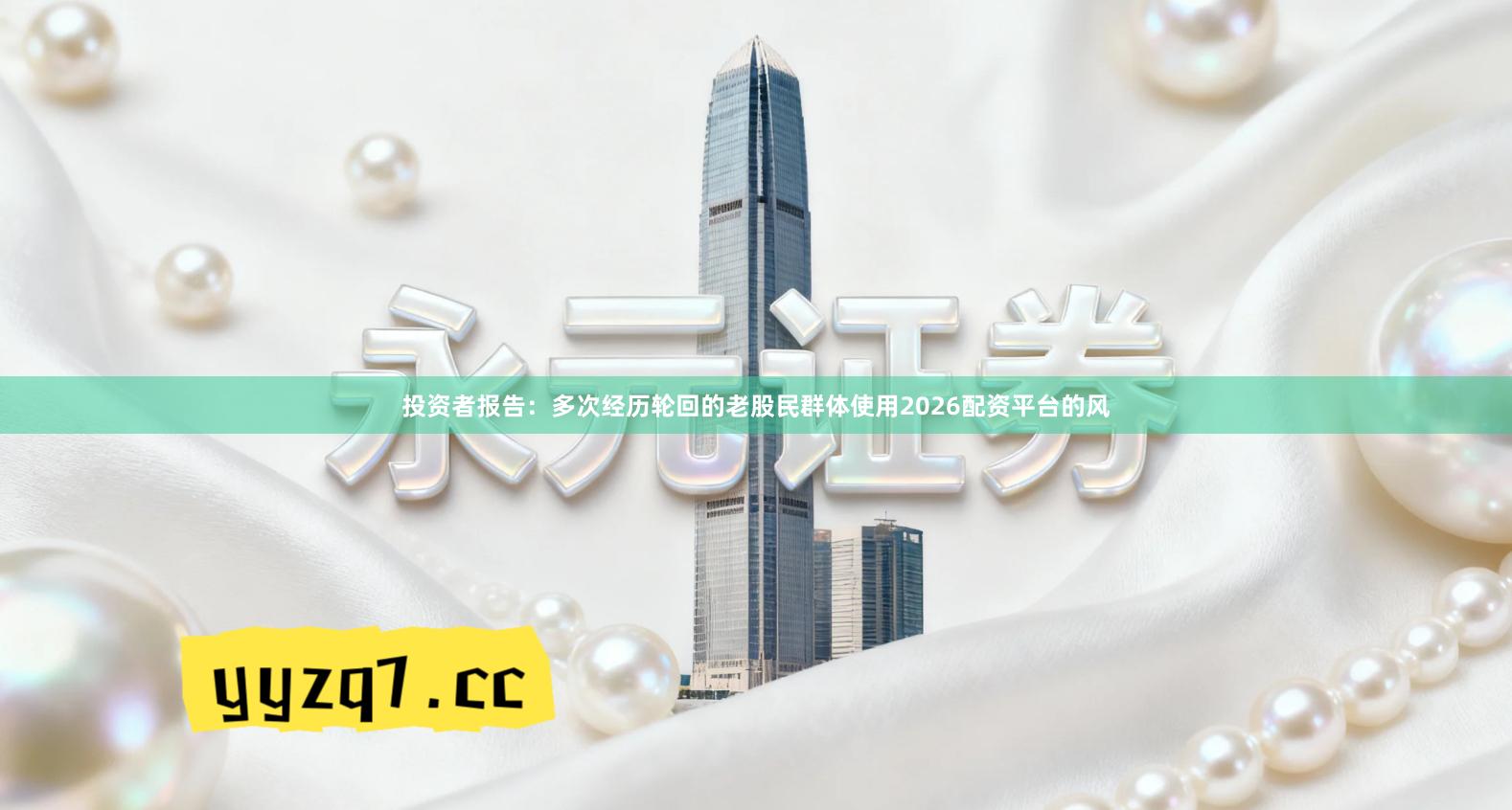 投资者报告：多次经历轮回的老股民群体使用2026配资平台的风