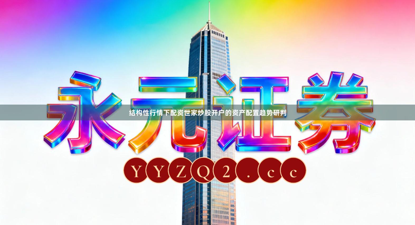 结构性行情下配资世家炒股开户的资产配置趋势研判