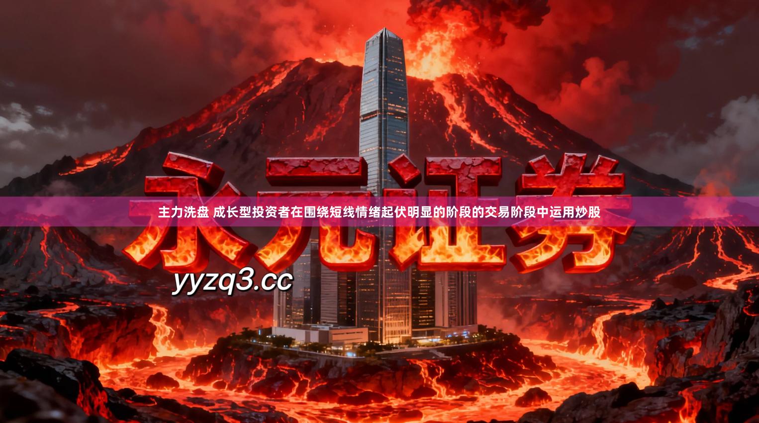 主力洗盘 成长型投资者在围绕短线情绪起伏明显的阶段的交易阶段中运用炒股