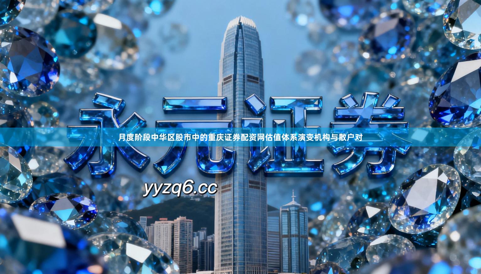 月度阶段中华区股市中的重庆证券配资网估值体系演变机构与散户对