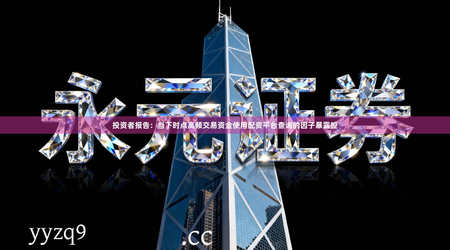 投资者报告：当下时点高频交易资金使用配资平台查询的因子暴露控