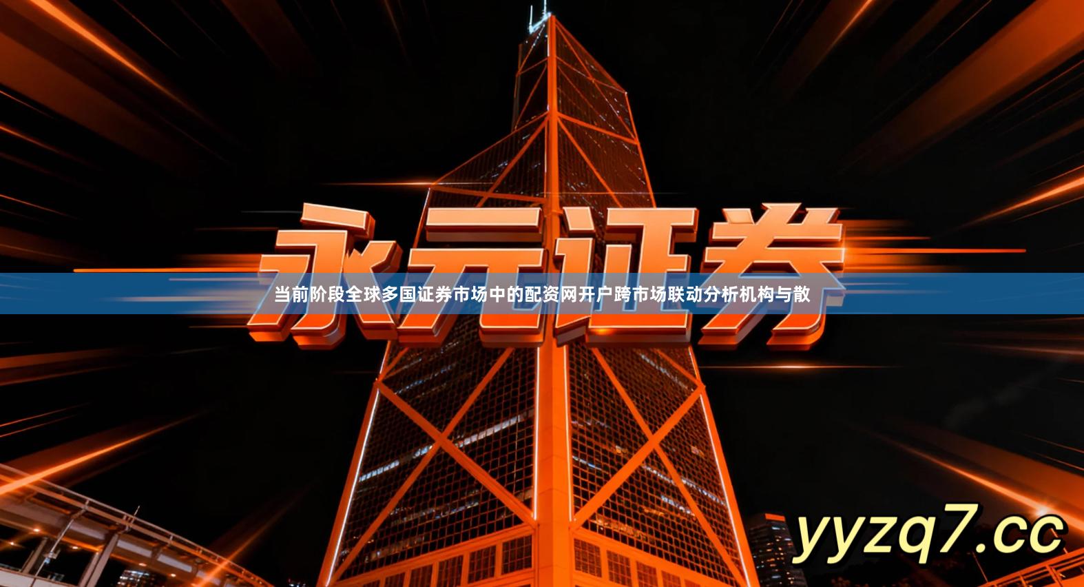 当前阶段全球多国证券市场中的配资网开户跨市场联动分析机构与散