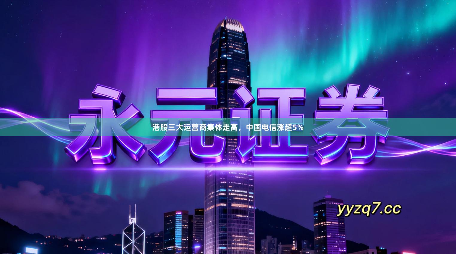 港股三大运营商集体走高，中国电信涨超5%
