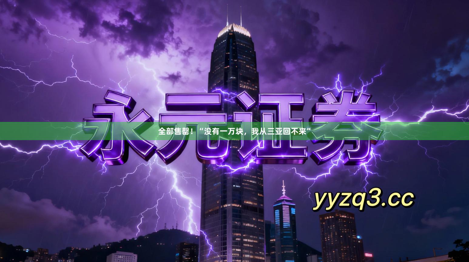 全部售罄！“没有一万块，我从三亚回不来”