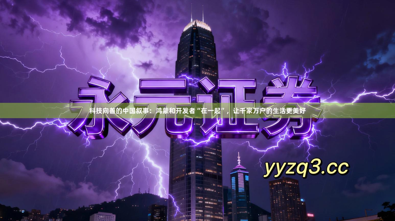 科技向善的中国叙事：鸿蒙和开发者“在一起”，让千家万户的生活更美好