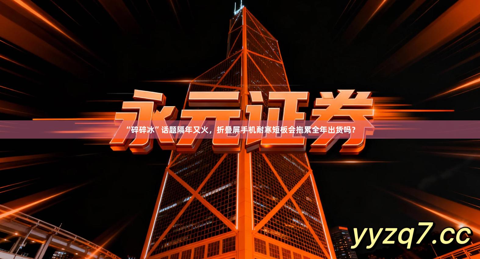 “碎碎冰”话题隔年又火，折叠屏手机耐寒短板会拖累全年出货吗？