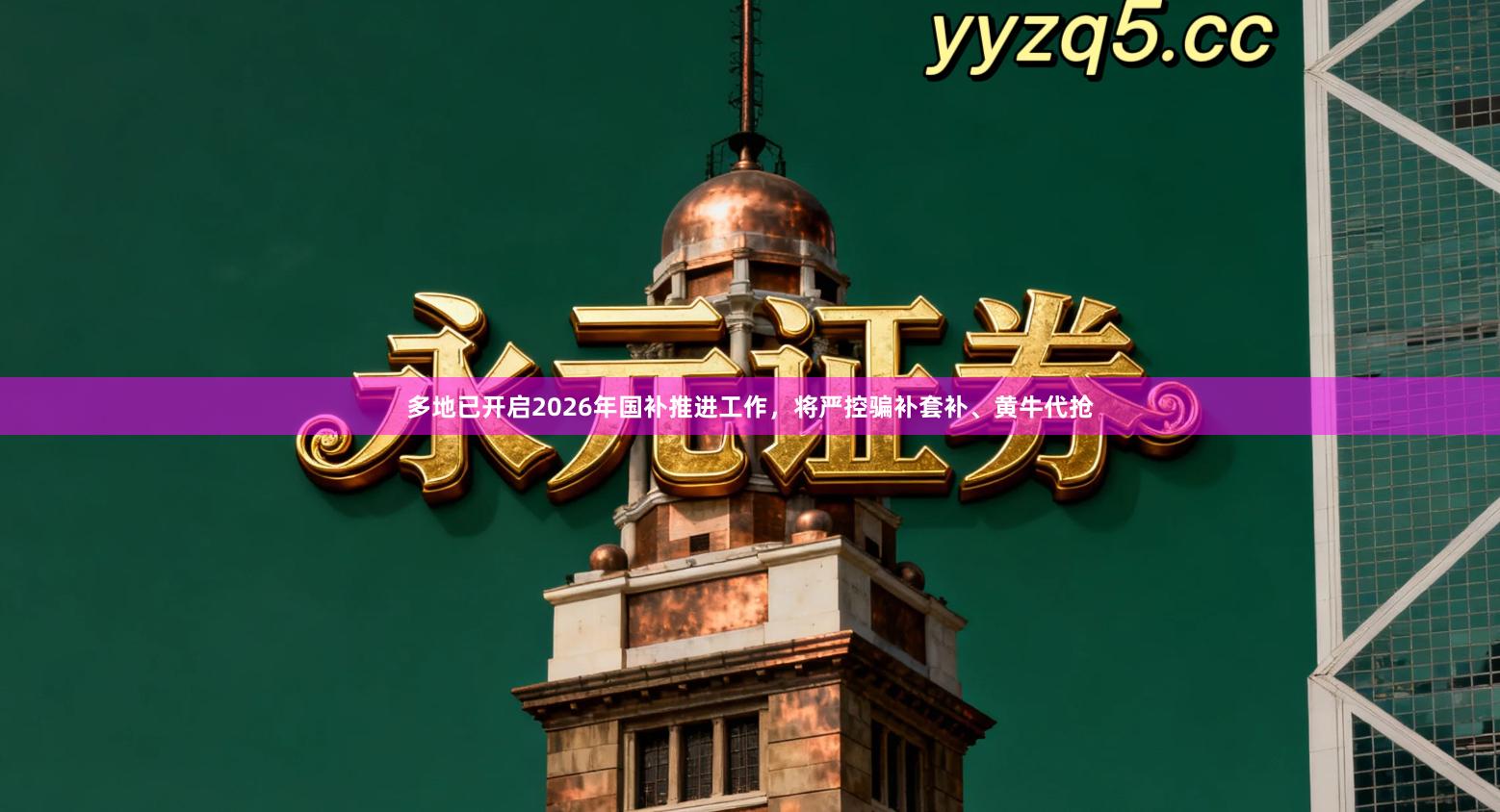 多地已开启2026年国补推进工作，将严控骗补套补、黄牛代抢