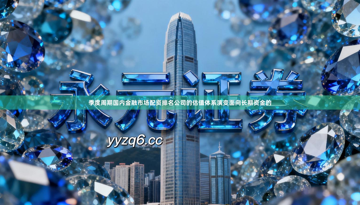 季度周期国内金融市场配资排名公司的估值体系演变面向长期资金的