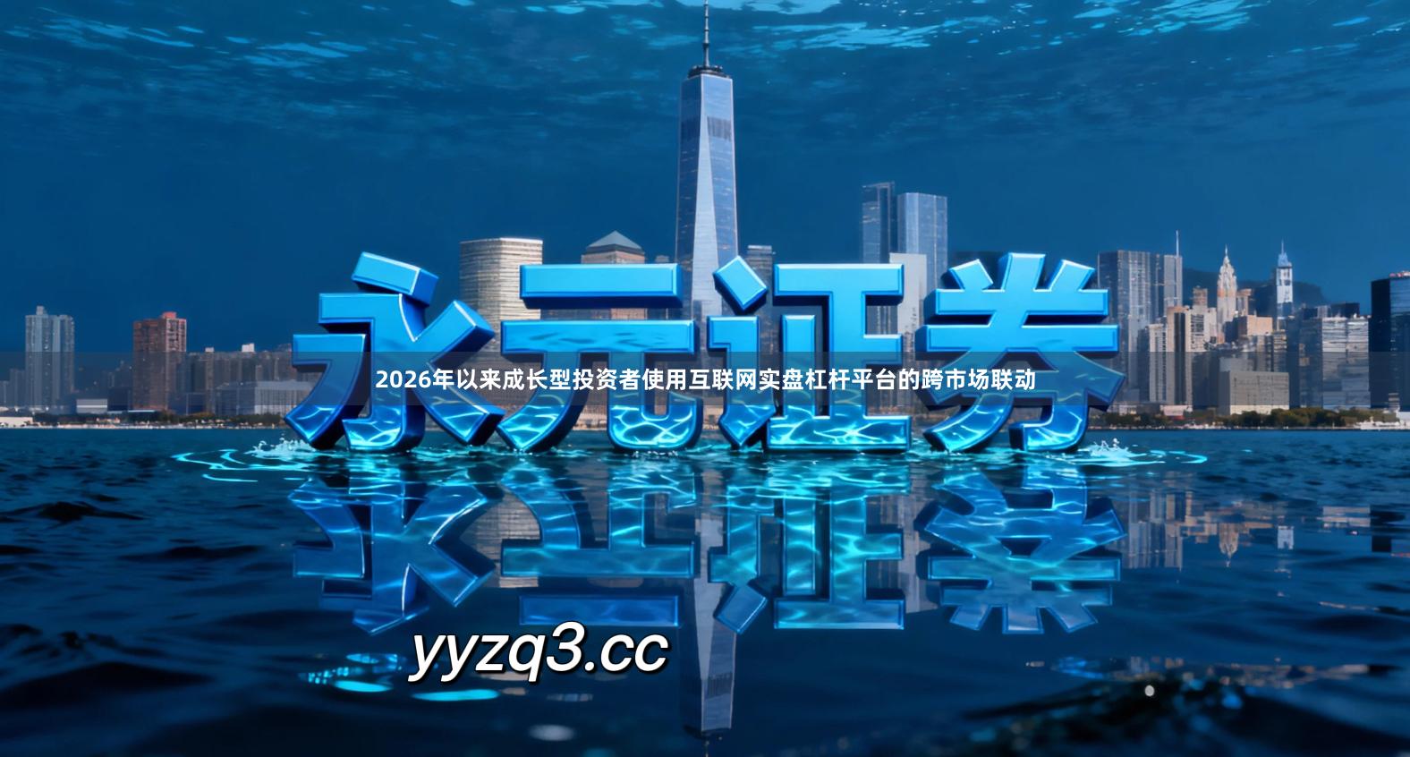 2026年以来成长型投资者使用互联网实盘杠杆平台的跨市场联动